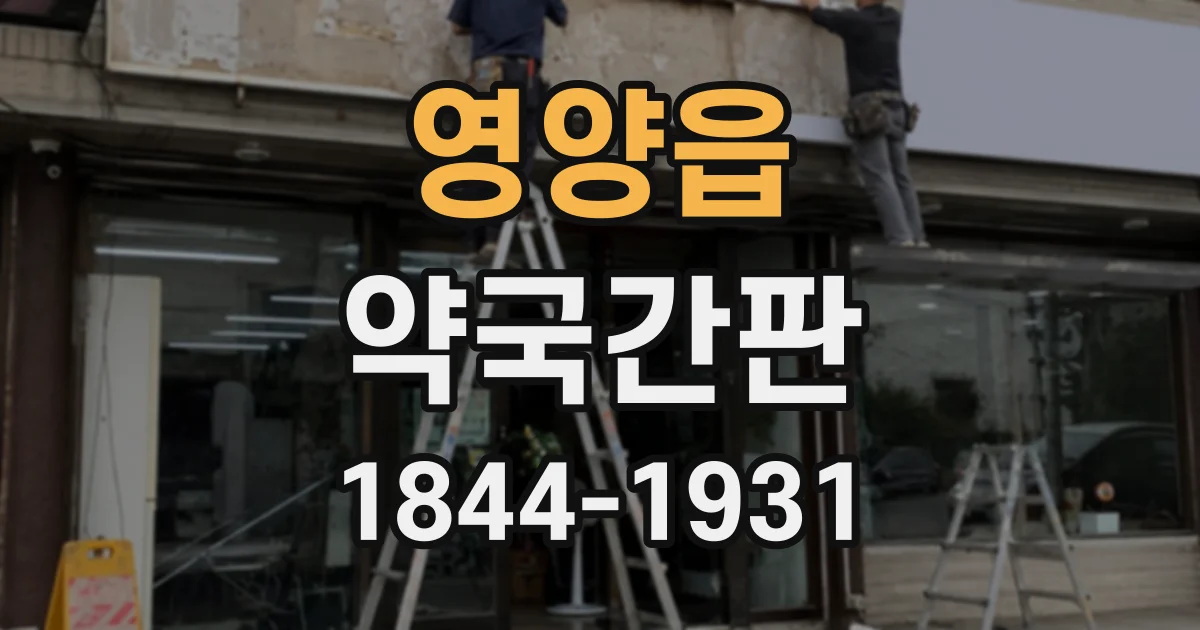 영양읍 약국간판