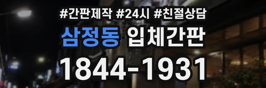 삼정동 입체간판 상담 전화 1844-1931