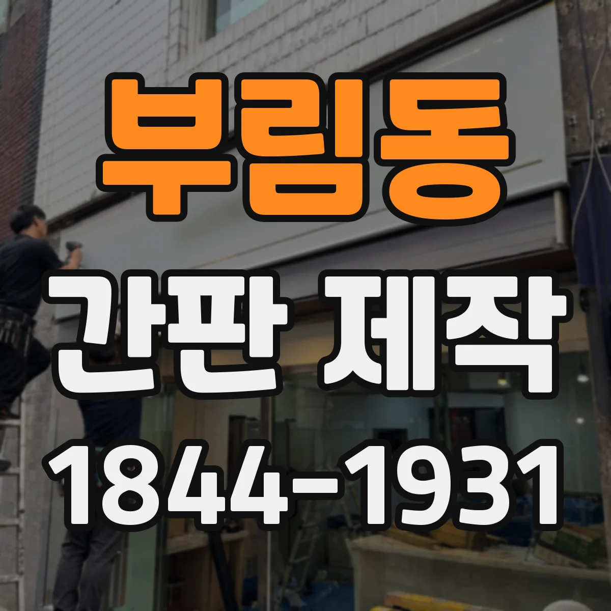 부림동 간판 제작