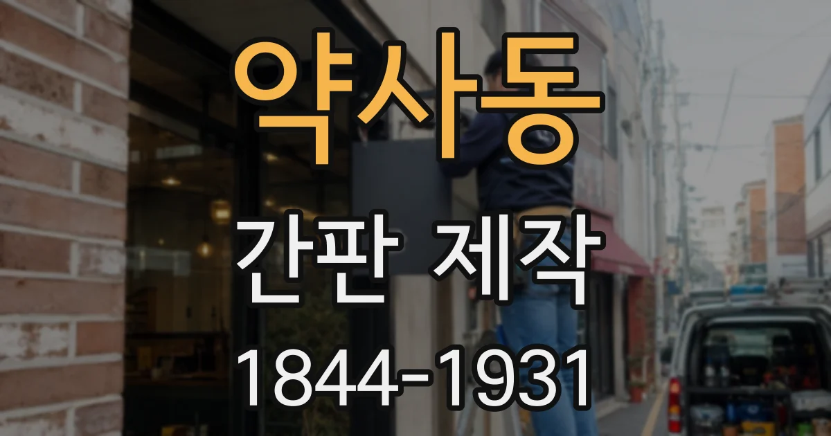 약사동 간판 제작