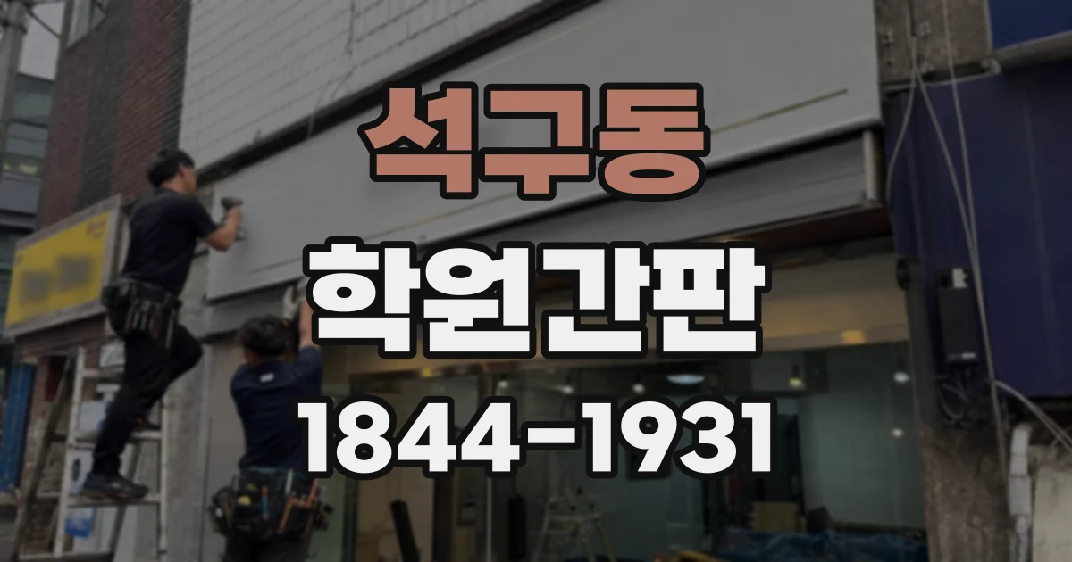 석구동 학원간판
