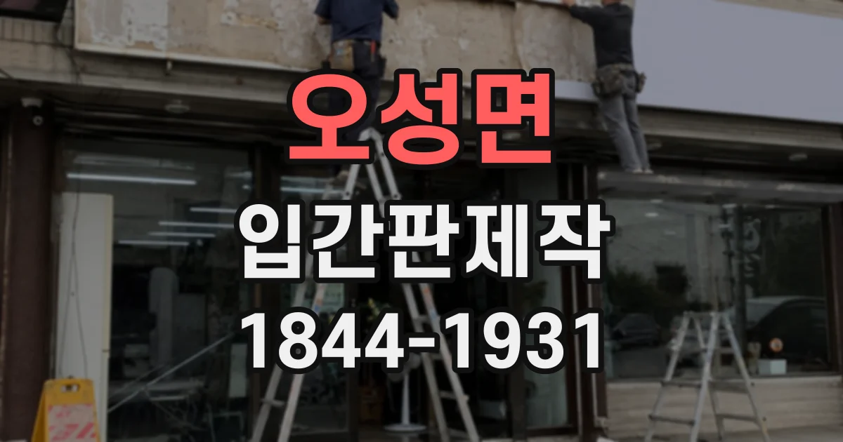 오성면 입간판제작