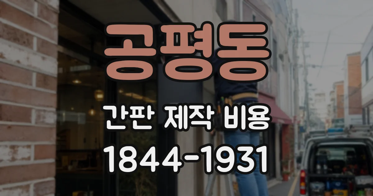 공평동 간판 제작 비용