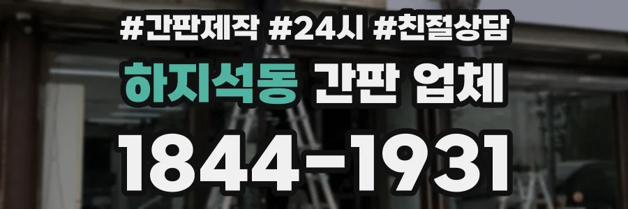 하지석동 간판 업체