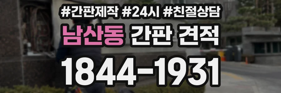 남산동 간판 견적