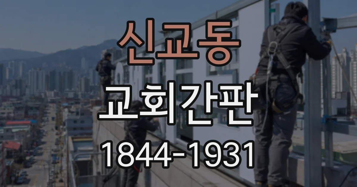 신교동 교회간판 계절별 행사 일정을 보기 편하게 전달하는 디자인