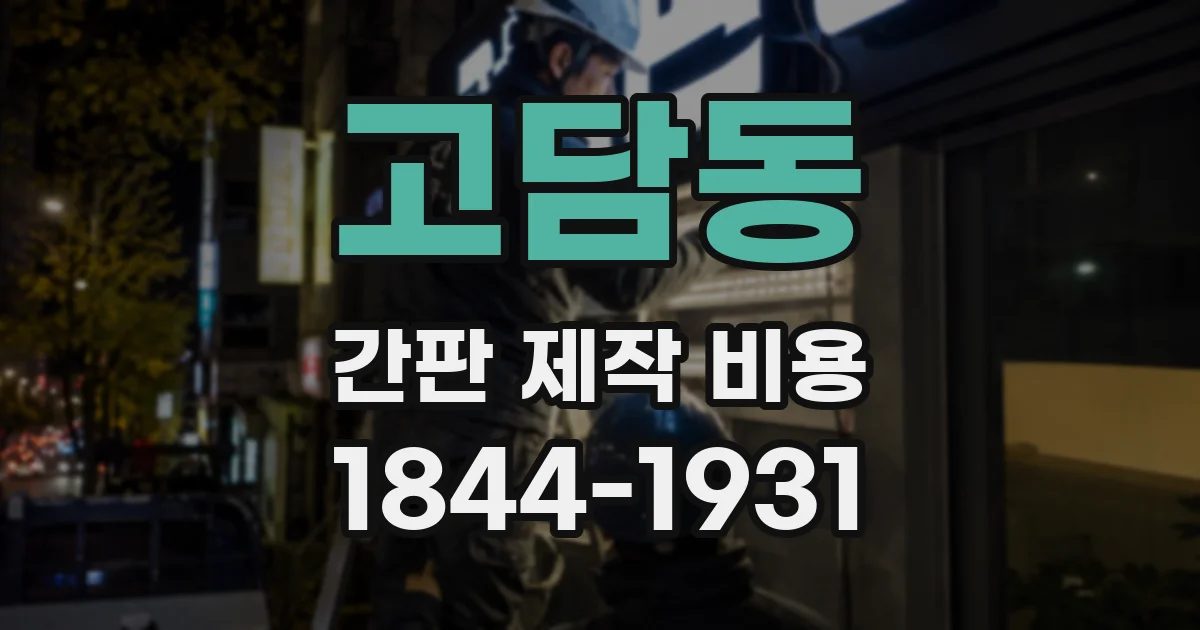 고담동 간판 제작 비용