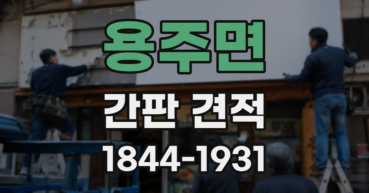 용주면 간판 견적