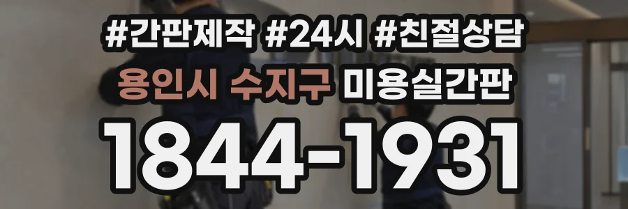 용인시 수지구 미용실간판 상담 전화 1844-1931