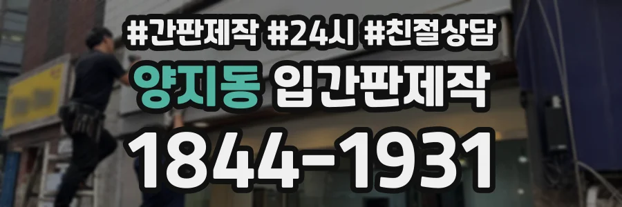 양지동 입간판제작 상담 전화 1844-1931