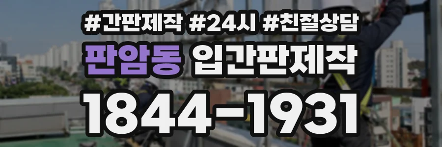 판암동 입간판제작 상담 전화 1844-1931
