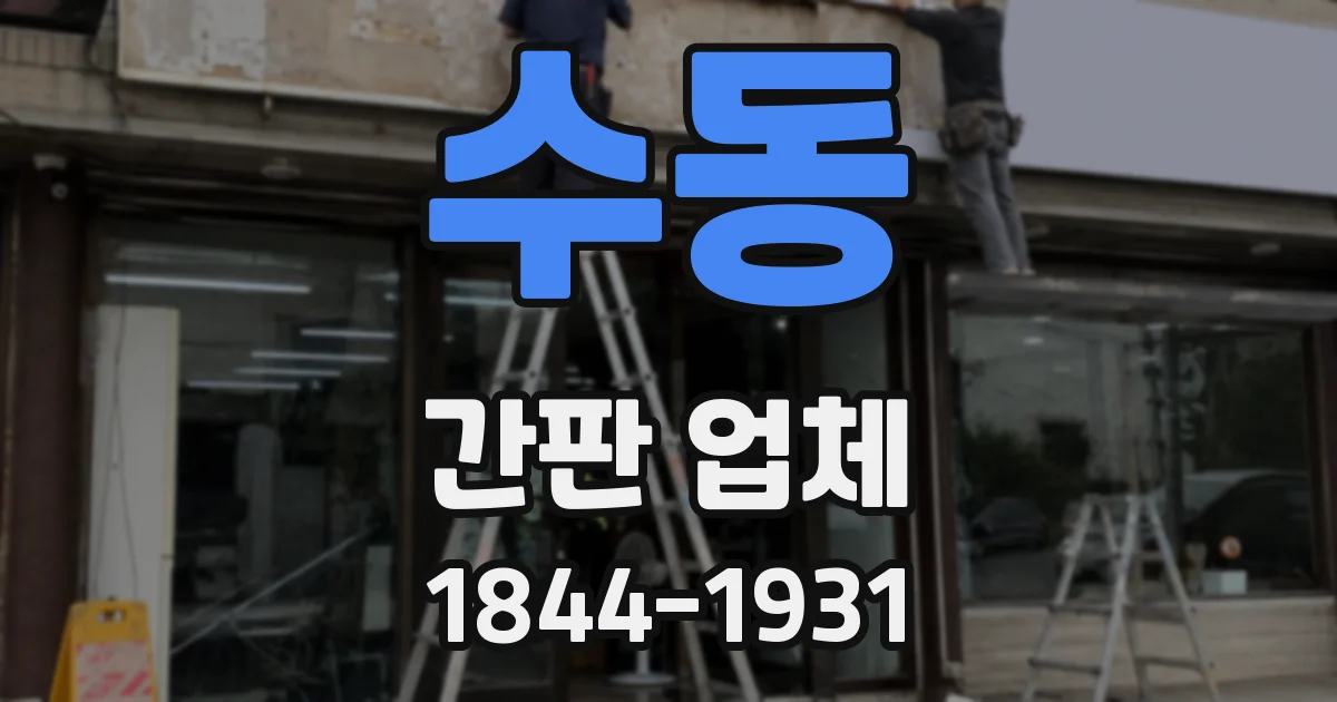 수동 간판 업체