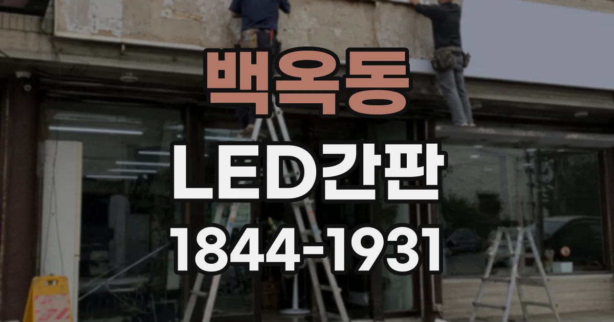 백옥동 LED간판