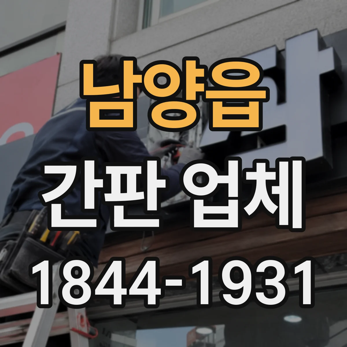 남양읍 간판 업체