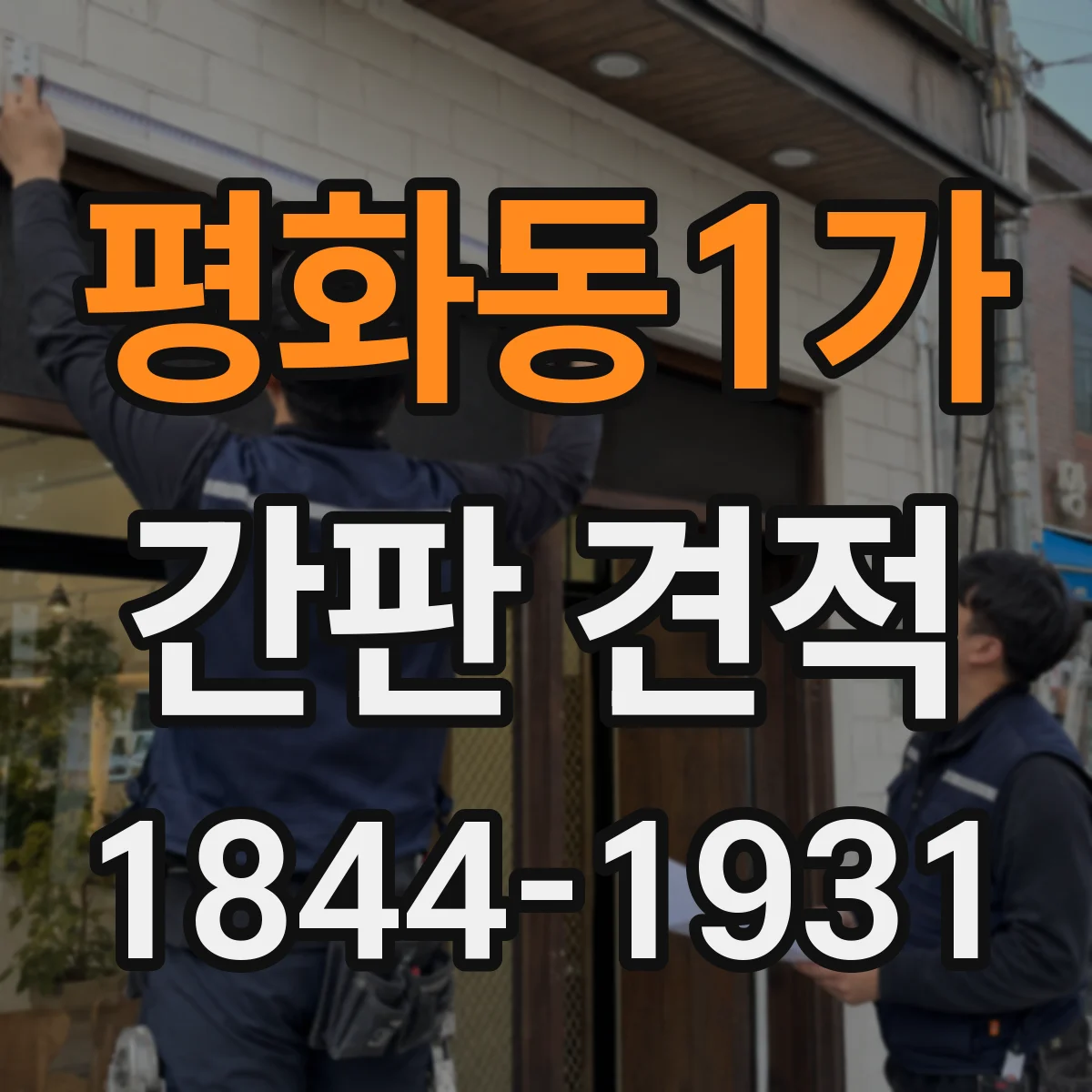 평화동1가 간판 견적
