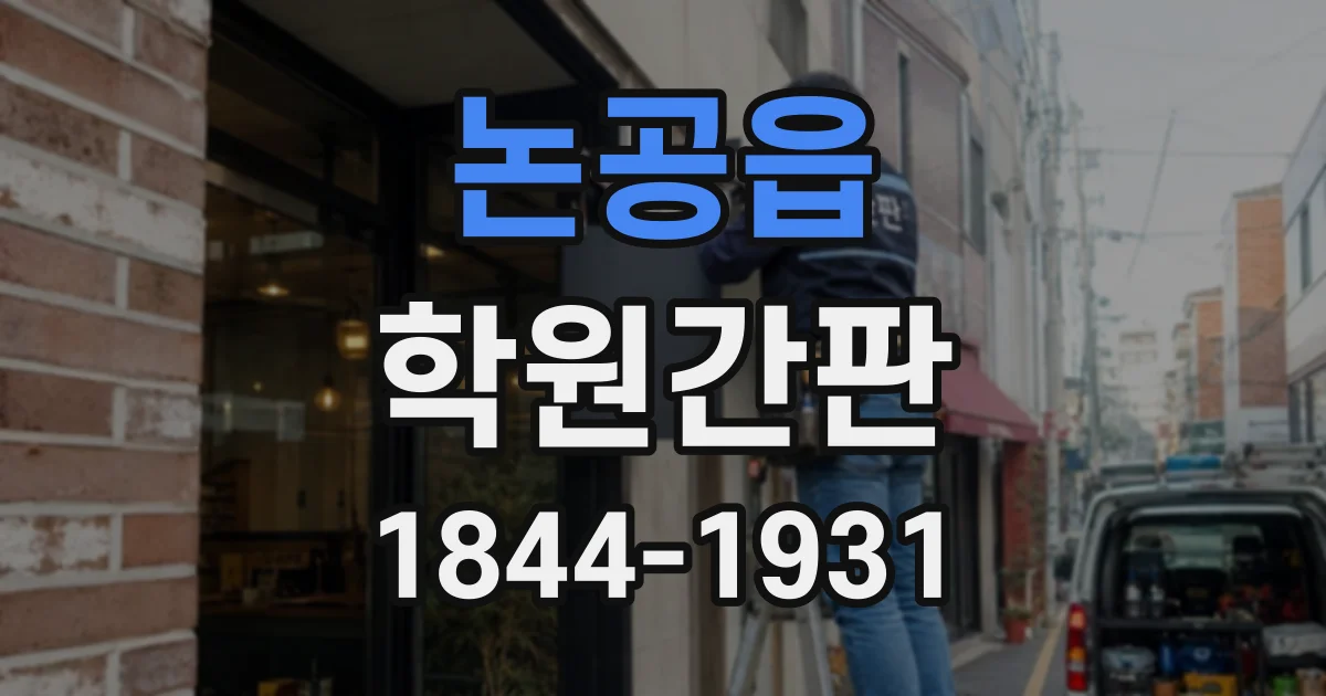 논공읍 학원간판