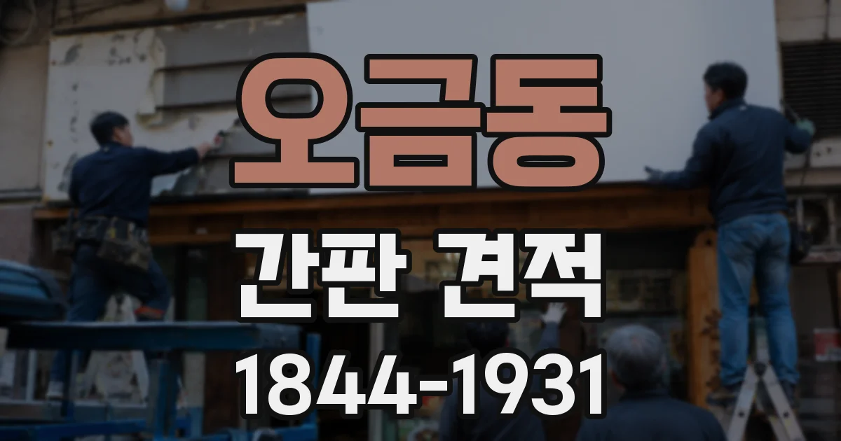 오금동 간판 견적
