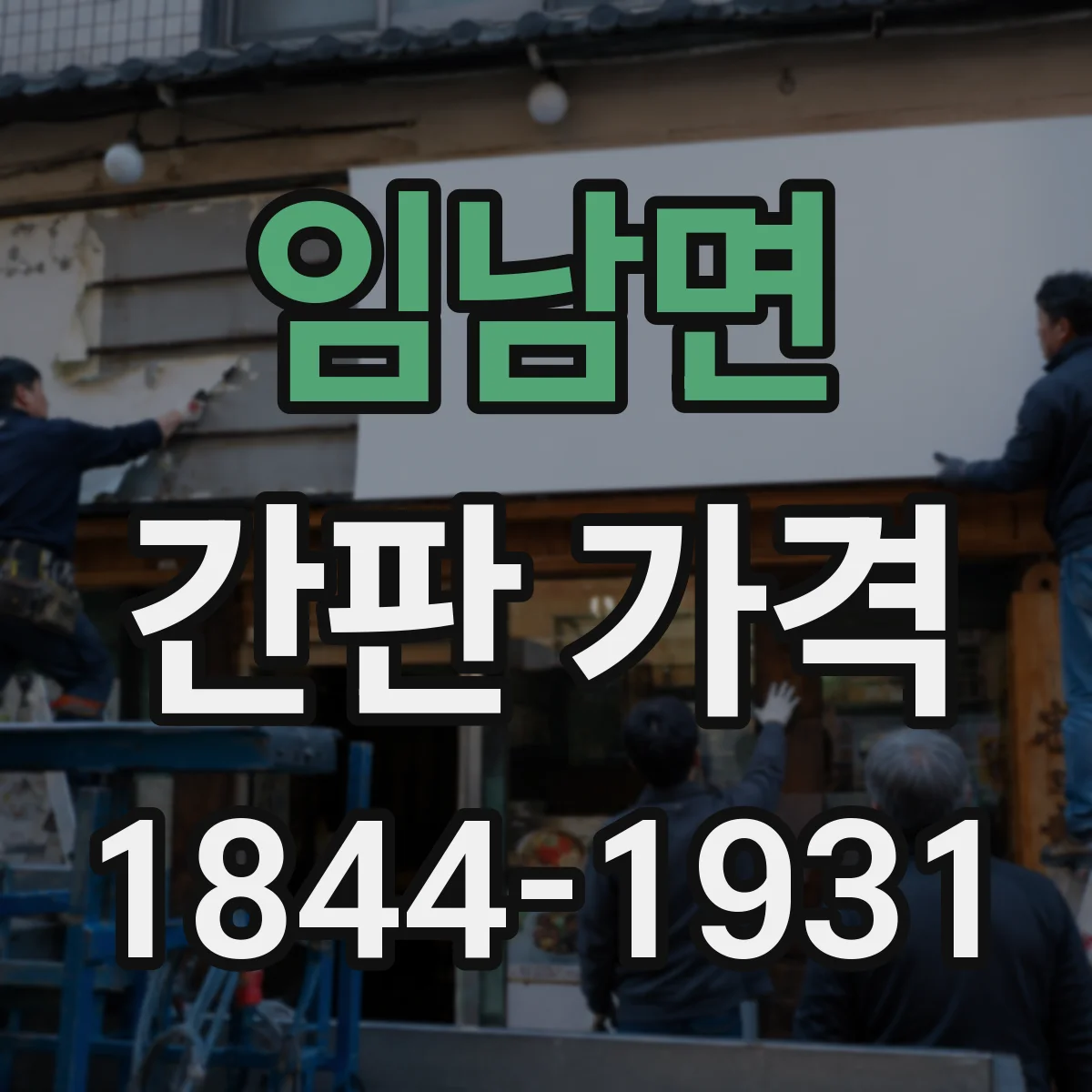 임남면 간판 가격