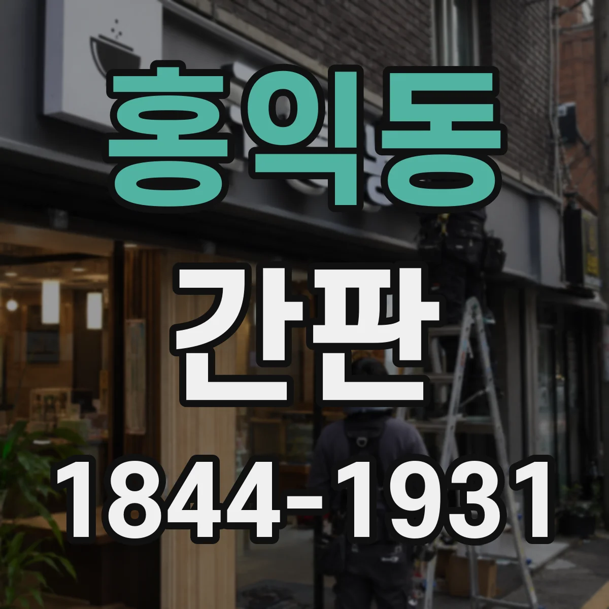홍익동 간판