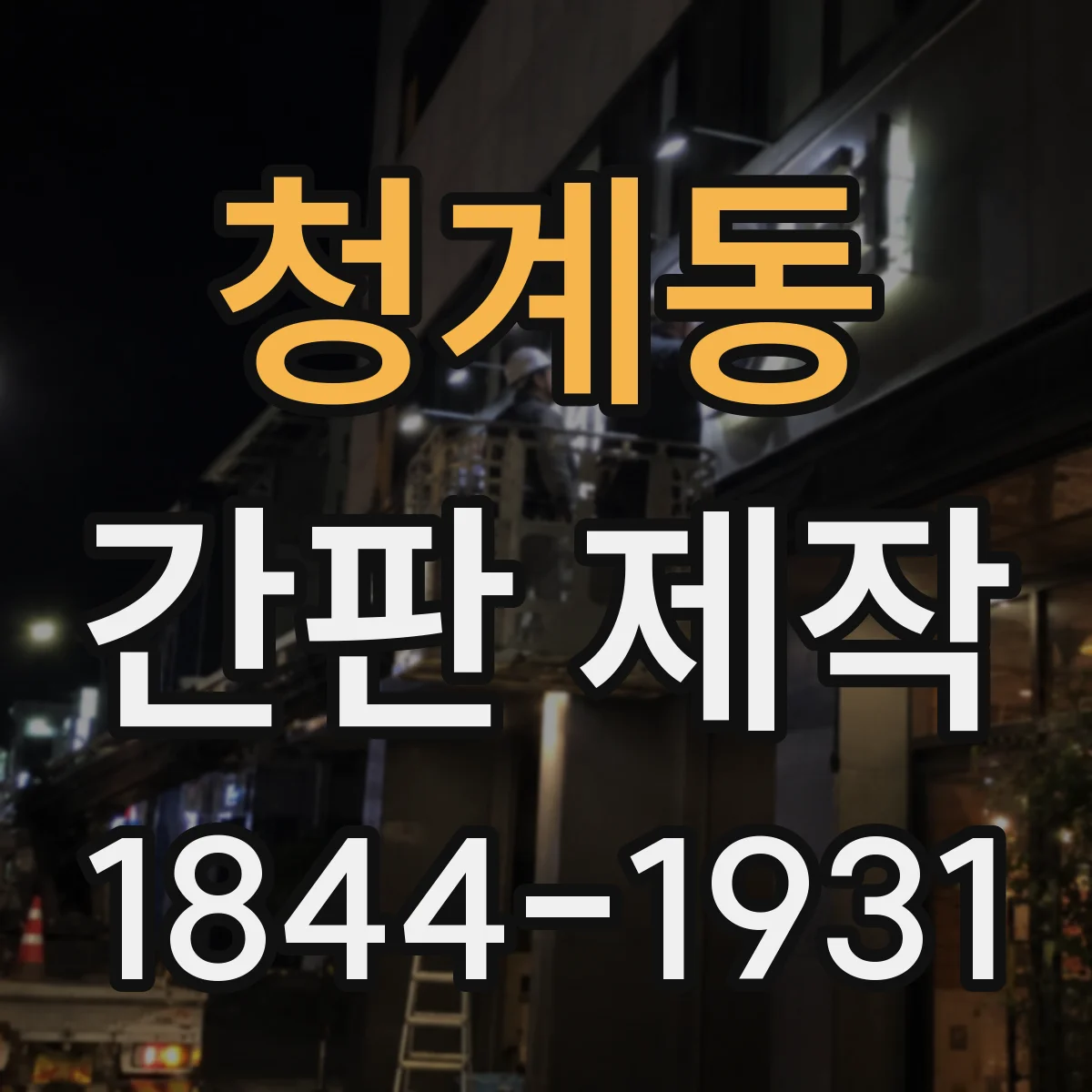 청계동 간판 제작