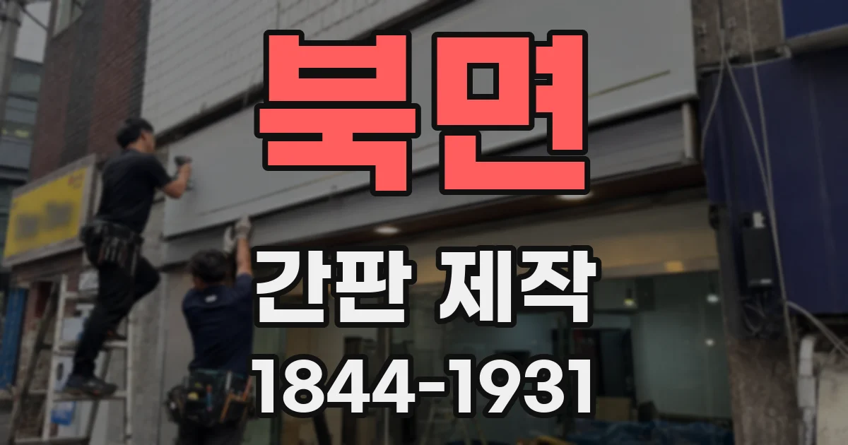 북면 간판 제작