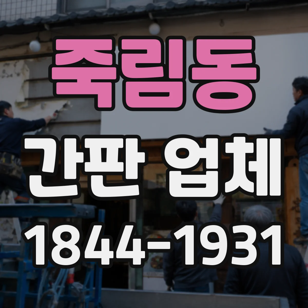 죽림동 간판 업체