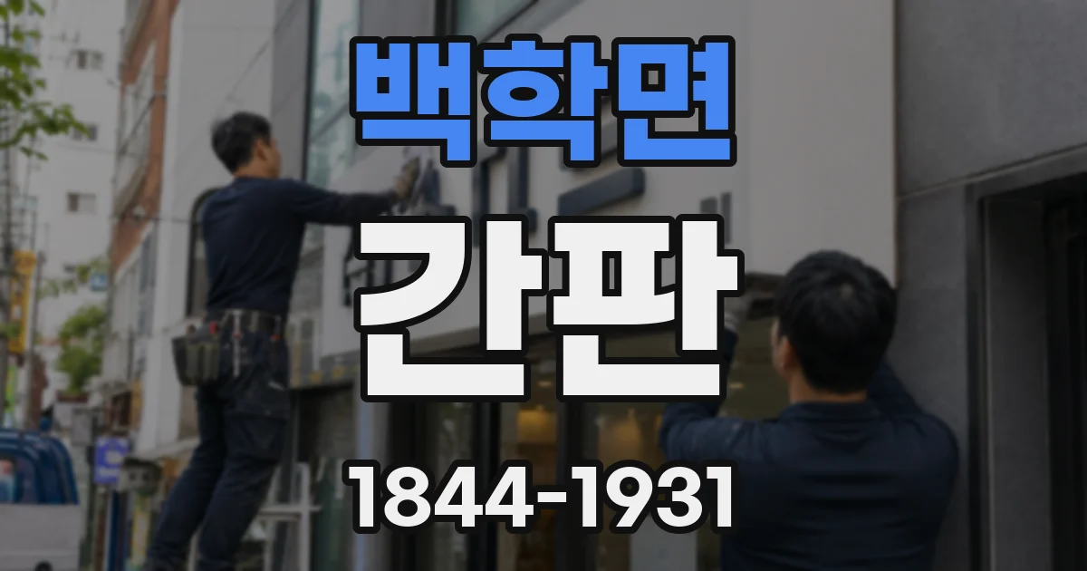 백학면 간판