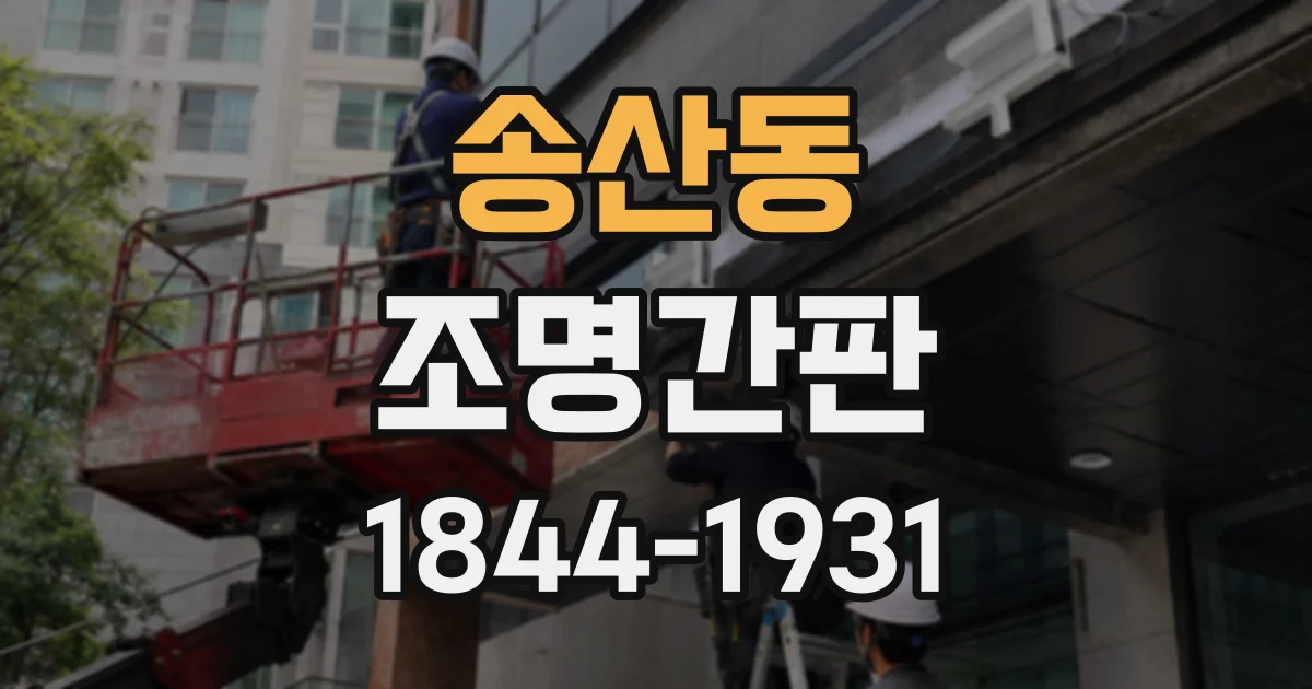 송산동 조명간판