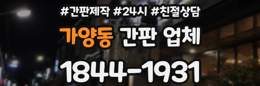 가양동 간판 업체