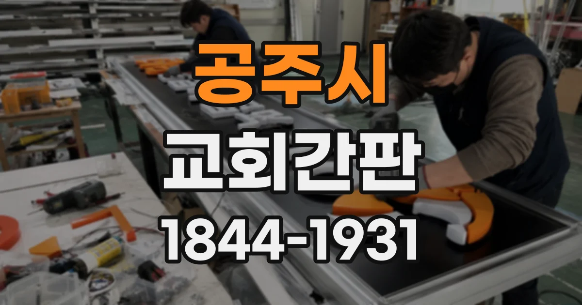 공주시 교회간판