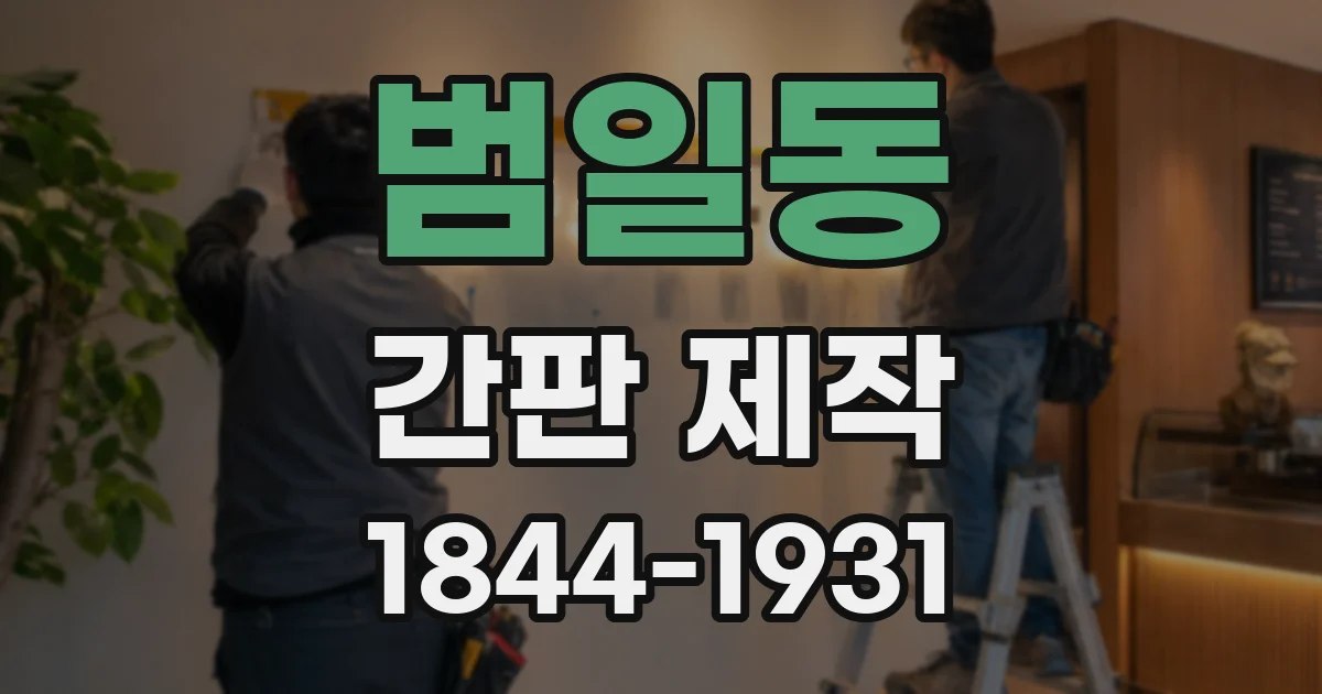 범일동 간판 제작