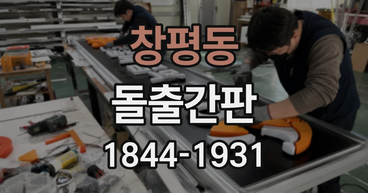 창평동 돌출간판