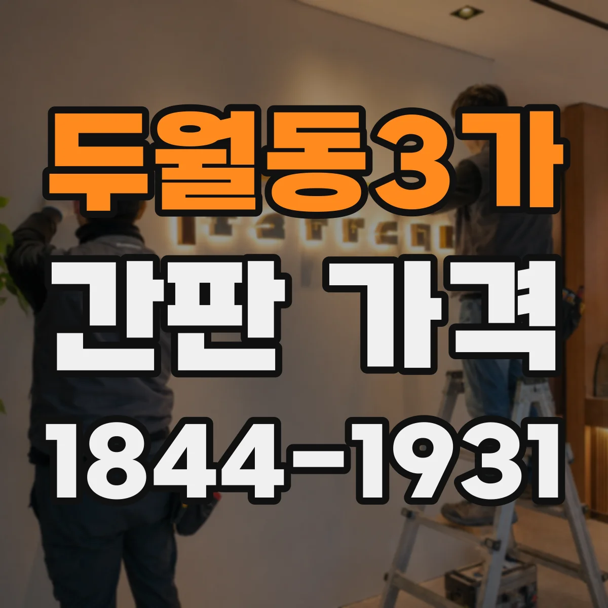 두월동3가 간판 가격