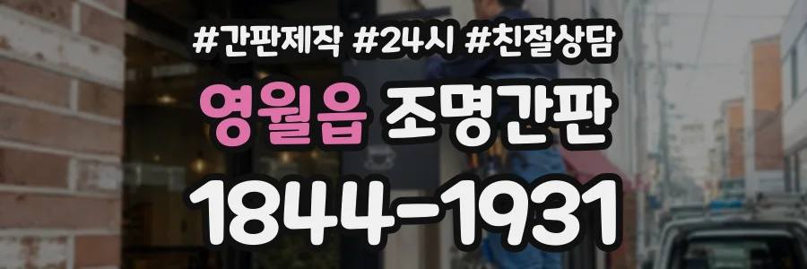 영월읍 조명간판 상담 전화 1844-1931