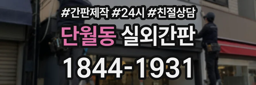 단월동 실외간판 상담 전화 1844-1931