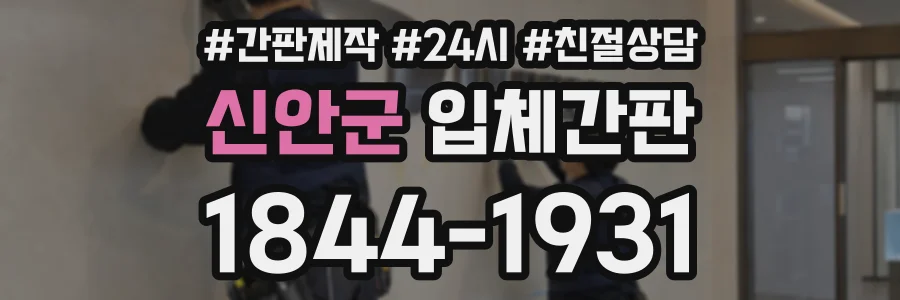 신안군 입체간판 상담 전화 1844-1931