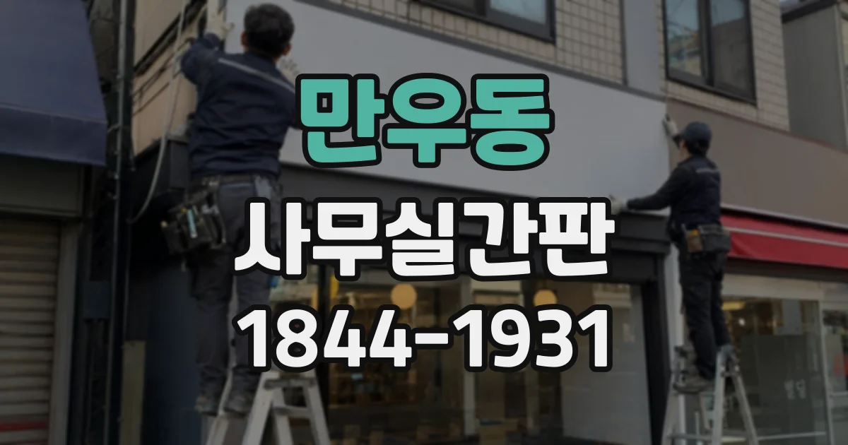 만우동 사무실간판