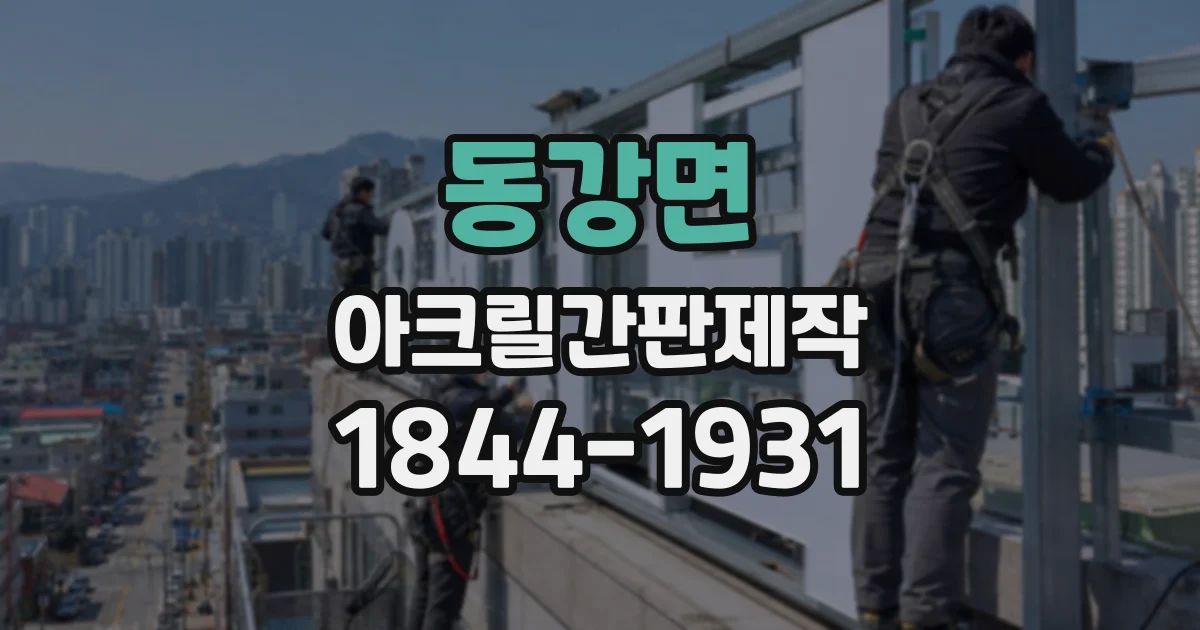 동강면 아크릴간판제작
