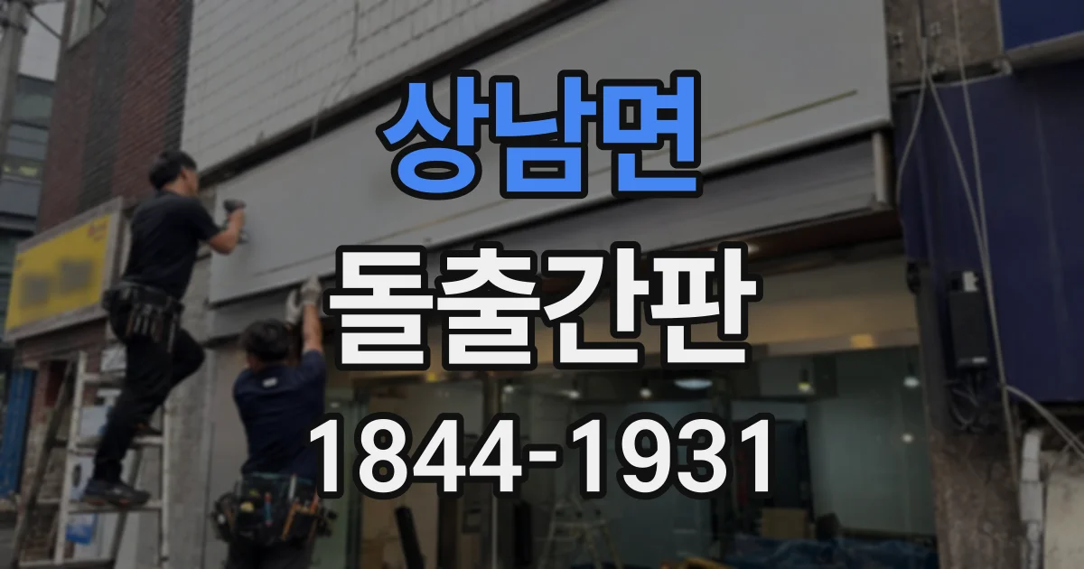 상남면 돌출간판