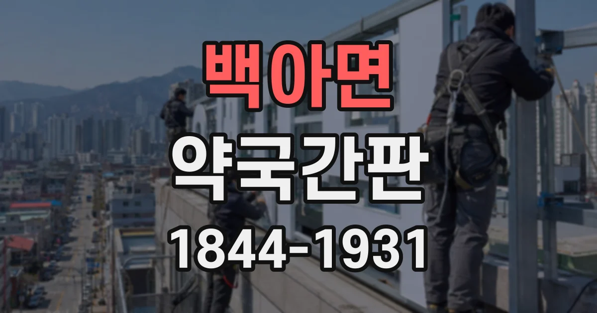 백아면 약국간판