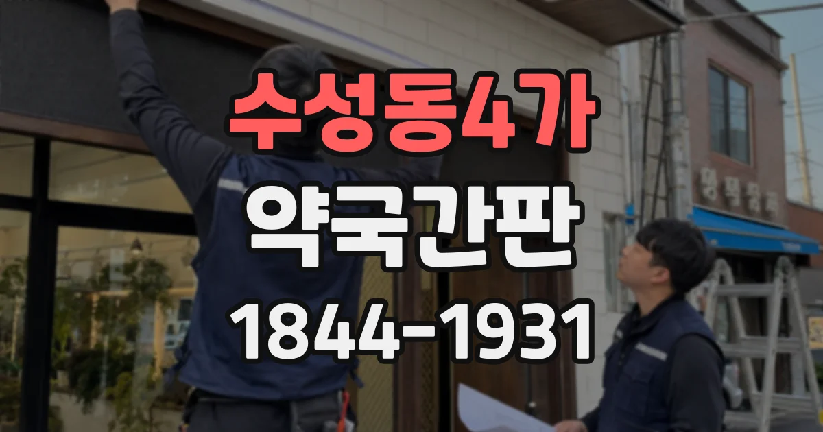 수성동4가 약국간판