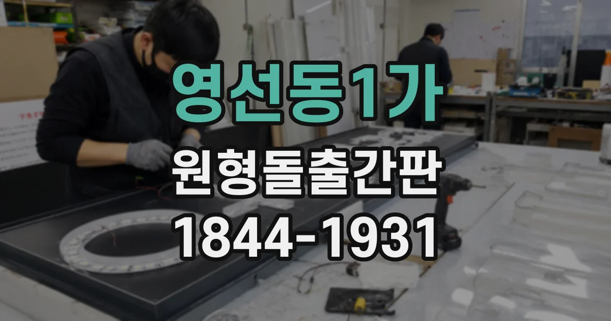 영선동1가 원형돌출간판