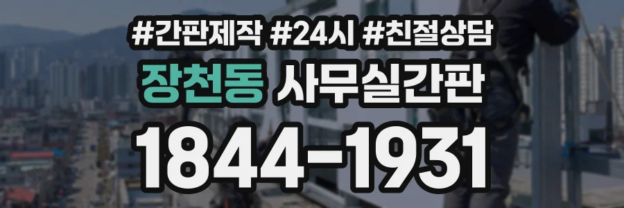 장천동 사무실간판 상담 전화 1844-1931
