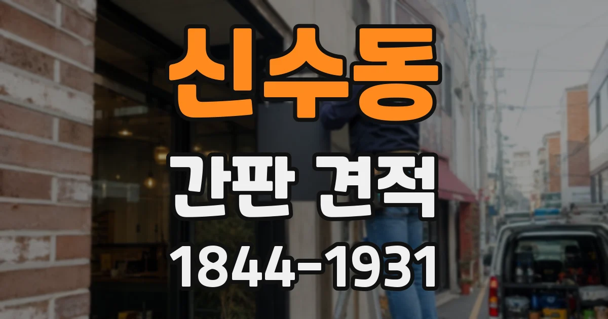 신수동 간판 견적