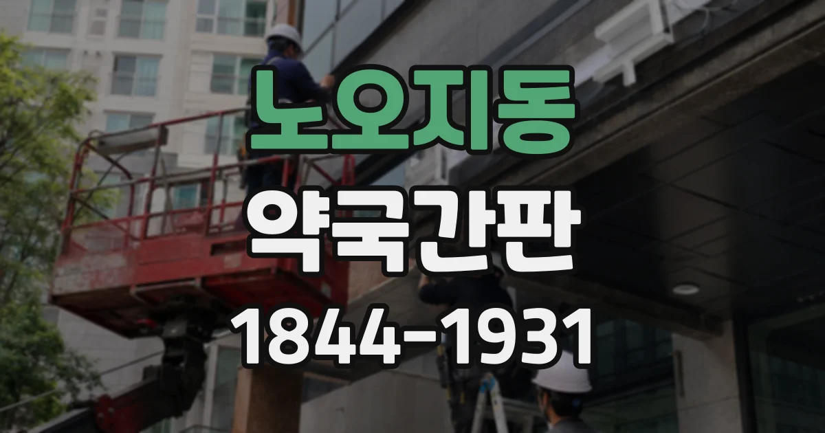 노오지동 약국간판