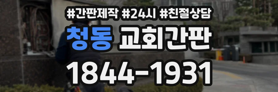 청동 교회간판 상담 전화 1844-1931