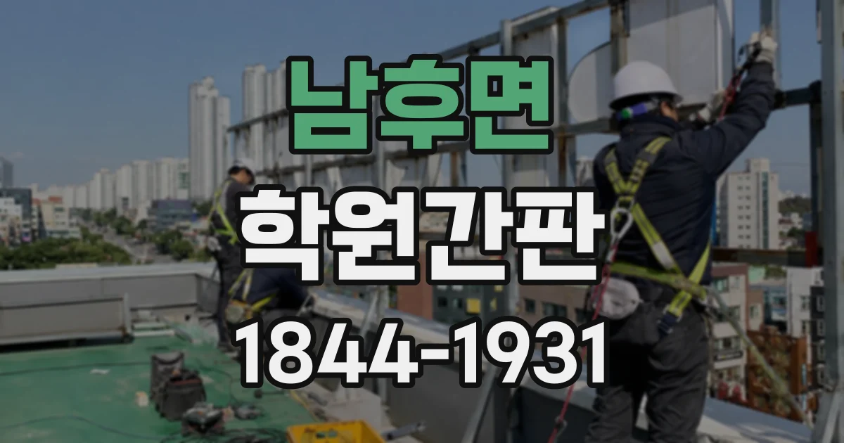 남후면 학원간판