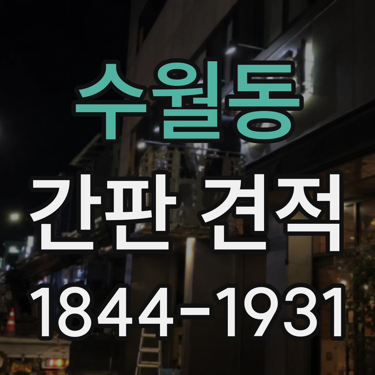 수월동 간판 견적