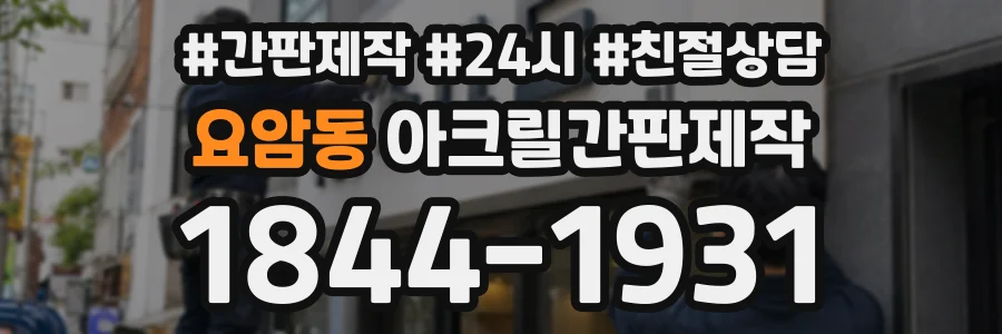 요암동 아크릴간판제작 상담 전화 1844-1931
