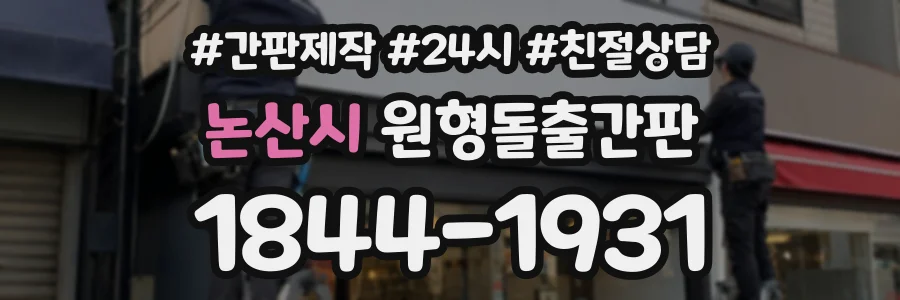논산시 원형돌출간판 상담 전화 1844-1931